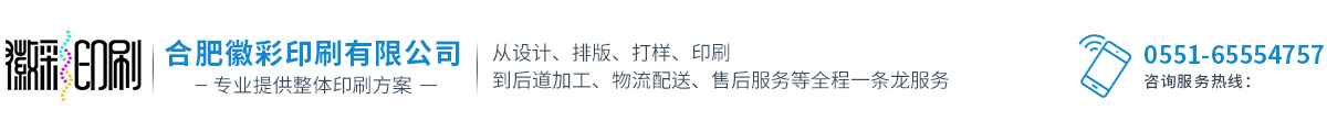 合肥徽彩印刷有限公司